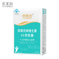 【买二送一】优美加/YUEMMGI 英莱克牌维生素AD软胶囊 30粒 婴幼儿宝宝鱼肝油 0-3岁 盒装营养品