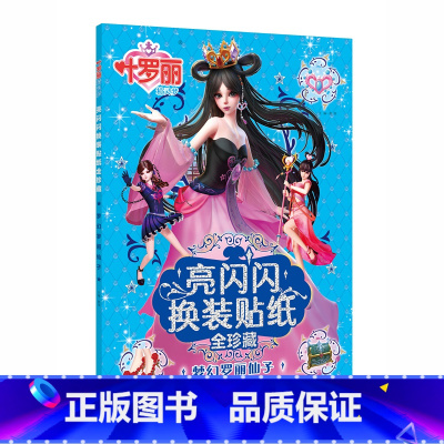 梦幻罗丽仙子 [正版]叶罗丽亮闪闪换装贴纸书精灵梦贴纸书女孩美丽公主换装粘贴贴画3-4-5-6岁以上大本美少女生漫画叶萝