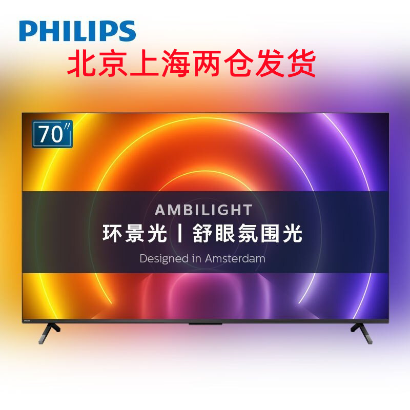 飞利浦(PHILIPS)70英寸 4K超高清70PUF8566 全面屏 环景光 杜比全景声 3+32G 网络智能液晶电视