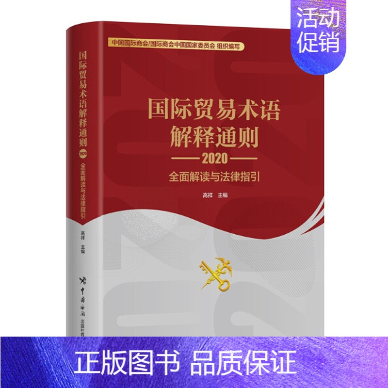 [正版]国际贸易术语解释通则9787517505105