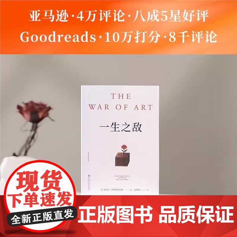 一生之敌 连续20年位居亚马逊自助与创意榜单前列 奥普拉威尔史密斯 相比贫穷和疾病 内阻力才是你的一生之敌 正版书籍高清大图