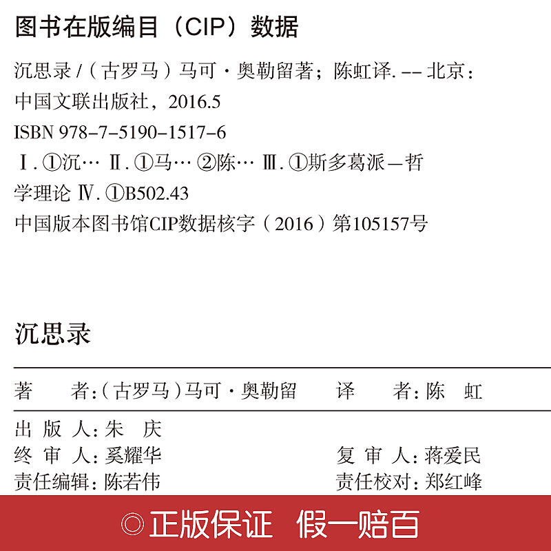 [正版]精装名著沉思录 人类思想文化巨作青少年励志西方哲学书籍处世智慧书道德情操 西方哲学书籍 人生哲学类的图书 处世智高清大图