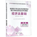 2019经济法基础/全国会计专业技术资格考试高分冲刺试卷及历年真题