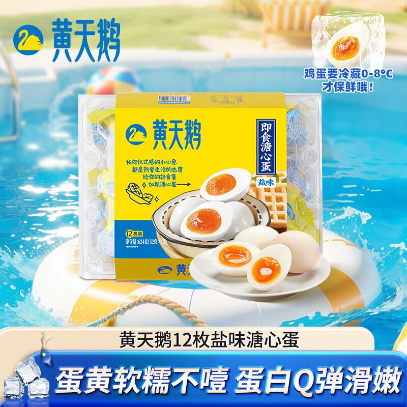 天鹅即食溏心蛋盐味12枚营养早餐健康轻食七分熟鸡蛋加餐624g高清大图