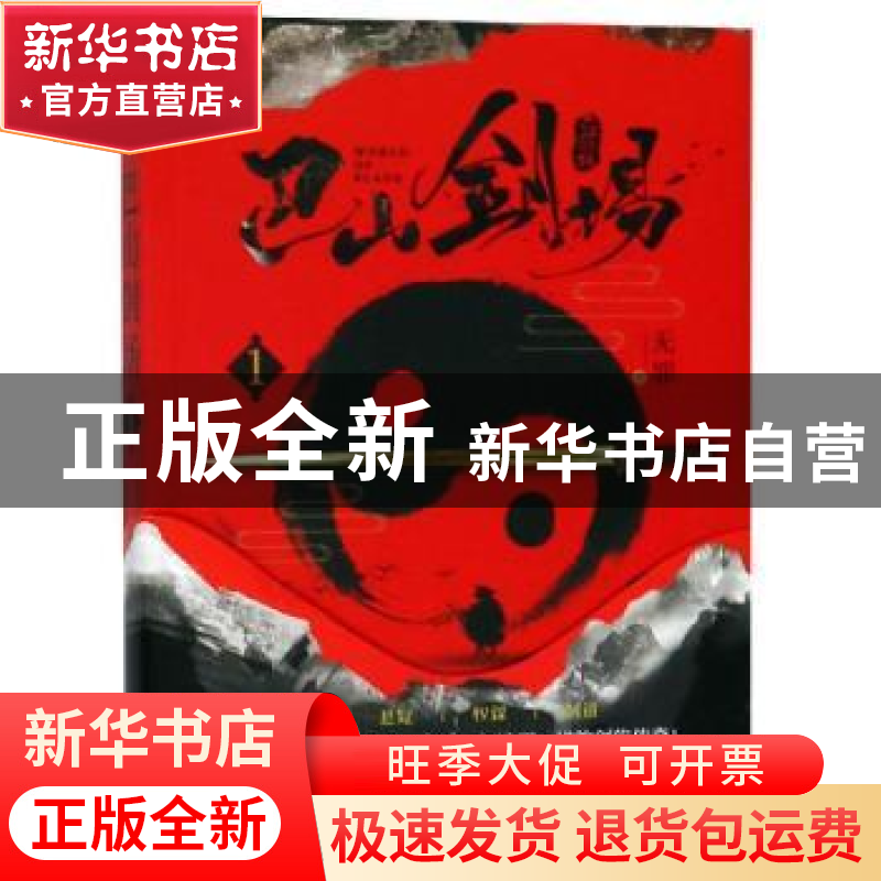 正版 巴山剑场:1 无罪著 长江出版社 9787549260980 书籍高清大图