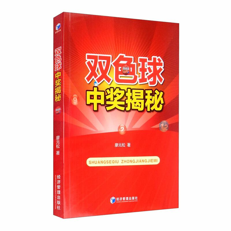 醉染图书双色球中奖揭秘9787509671146高清大图