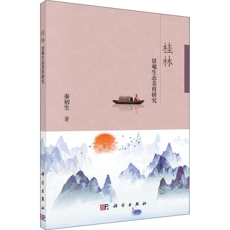 【M】桂林景观生态美育研究-9787030589897
