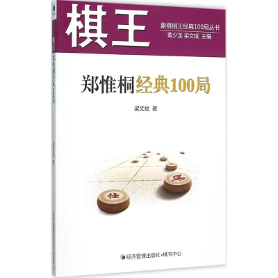 [M]棋王郑惟桐经典100局-9787509639122