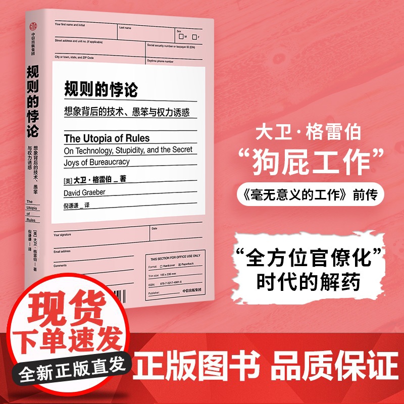 规则的悖论 大卫格雷伯著 人类新史 作者 规则的乌托邦 严锋 李钧鹏 高赞 狗屁工作前传 揭秘现代生活中的官僚主义