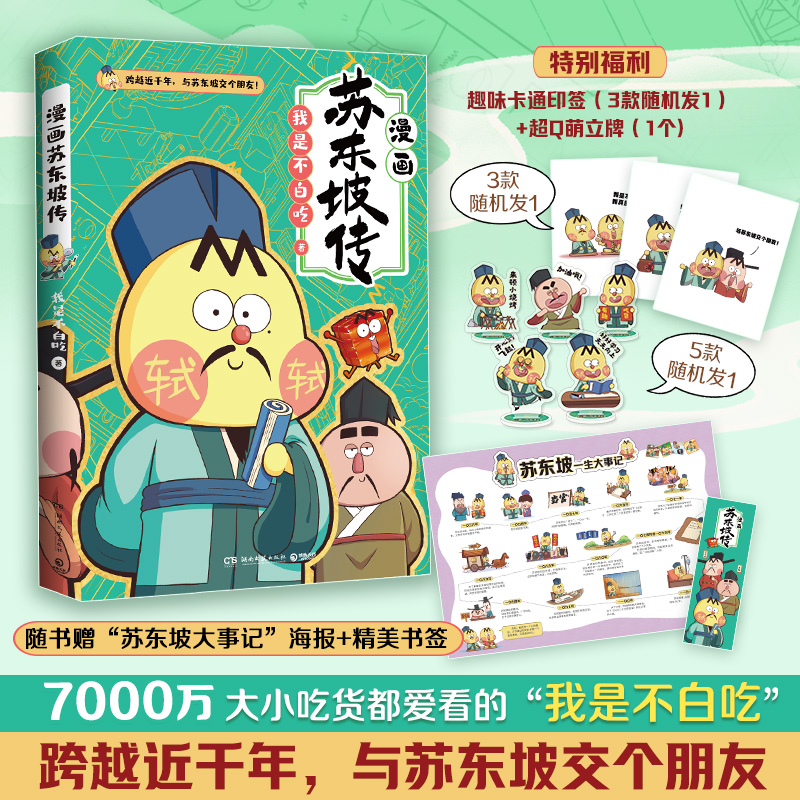[正版]印签+立牌5款随机不白吃漫画苏东坡传 漫画家我是不白吃重磅新作 青少年不白吃话山海经中华历史奇妙知识科普漫画书籍高清大图