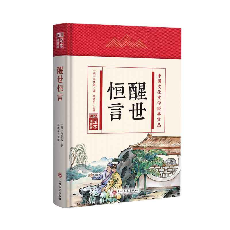 (精装版)中国文化文学经典文丛--醒世恒言 [正版]醒世恒言 中国文化文学经典文丛 精装版书籍 国学经典历史书高清大图