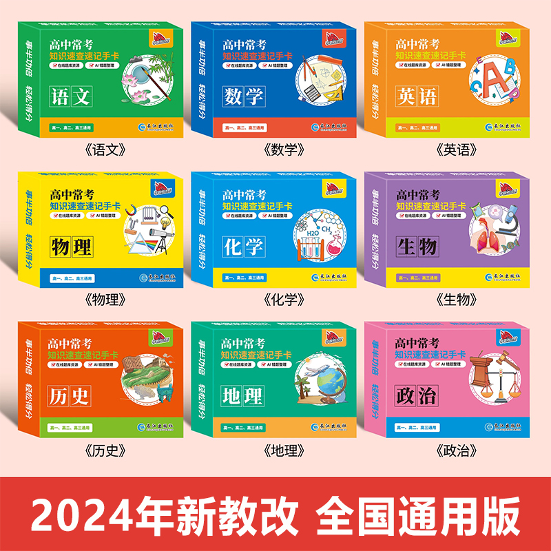 [高中全套九科]语数英物化历政生地 高中通用 [正版]2024新版高中数理化考点及公式手卡语文数学英语物理化学生物政治历高清大图