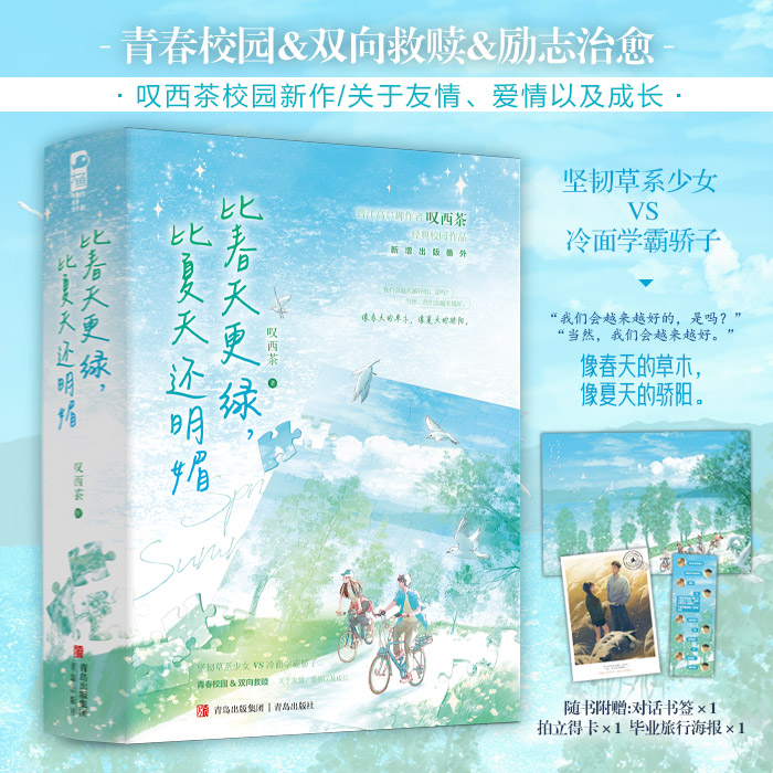 特签版+专享赠品 [正版]特签版 比春天更绿比夏天还明媚 叹西茶 青春文学青春校园双向救赎成长治愈言情小说实体书籍 山高清大图