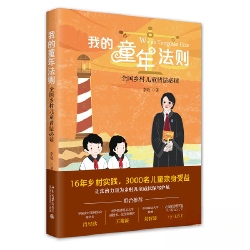 正版新书】我的童年法则: 全国乡村儿童普法必读李毅978730133818
