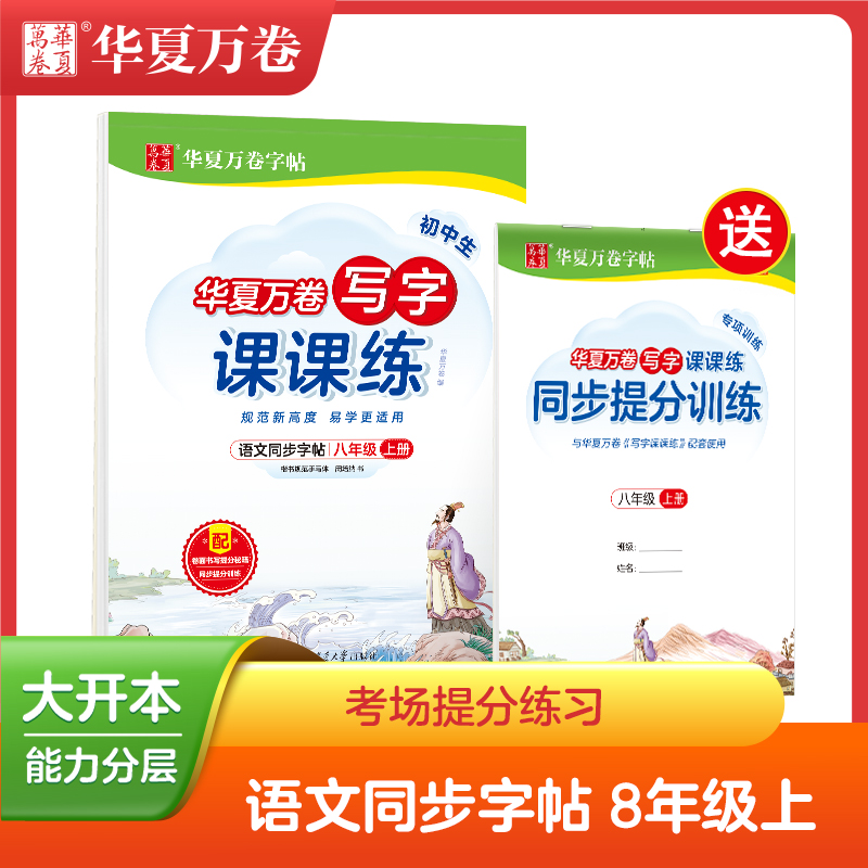 醉染图书初中生写字课课练 8年级 上册9787313248183高清大图