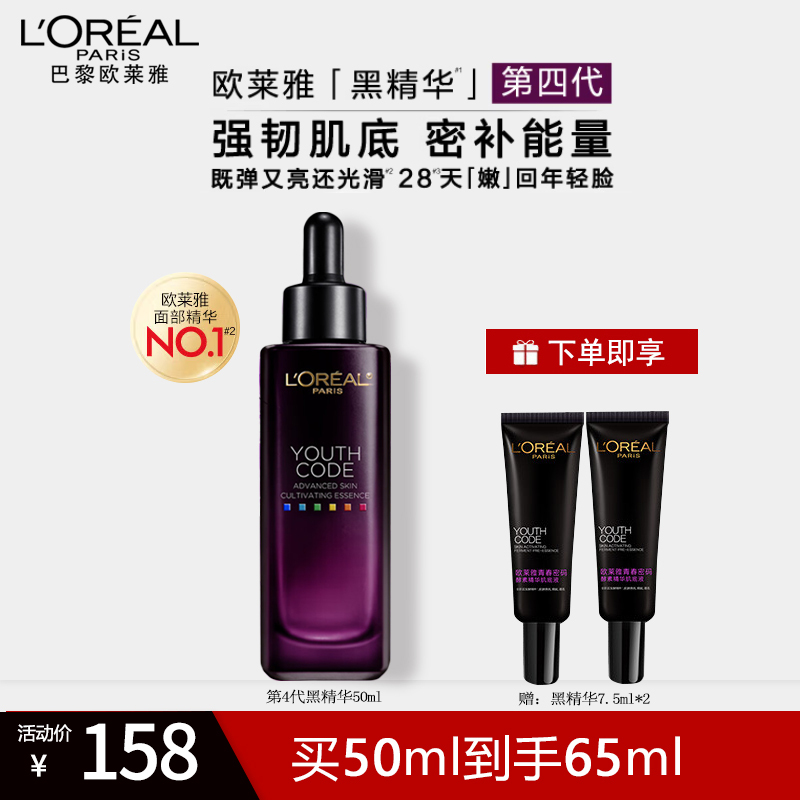欧莱雅第4代黑精华 青春密码酵素精华肌底液50ml保湿补水紧肤抗皱淡化细纹面部精华