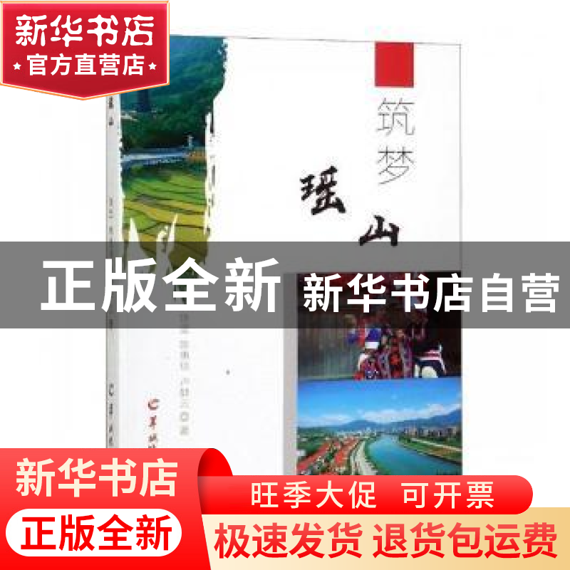 正版 筑梦瑶山:长篇报告文学 饶坚,陈惠琼,卢静云著 羊城晚报