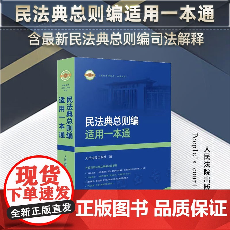 2024新书 民法典总则编适用一本通 人民法院出版社 9787510939976高清大图