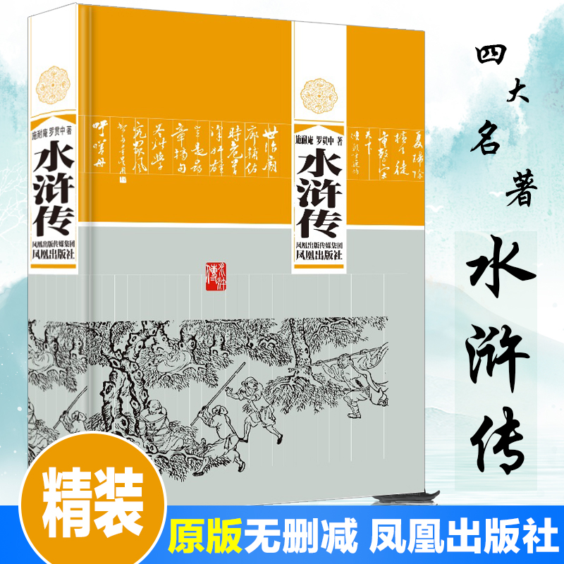 【M】水浒传 【明】施耐庵,【明】罗贯中 著 -9787807290315