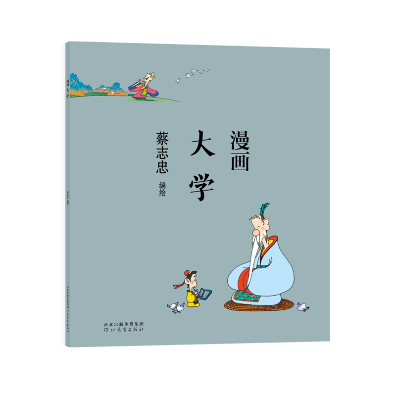 [正版]书蔡志忠漫画中国传统文化系列 漫画大学 蔡志忠 著 看漫画学中国经典国学启蒙系列漫画故事书 通俗解读文化古籍 轻