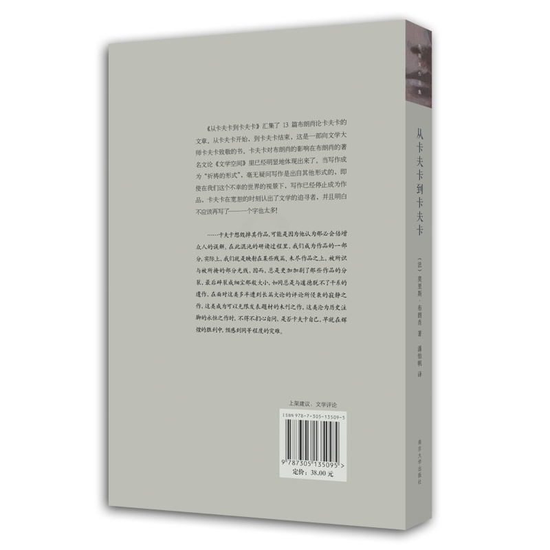[正版]从卡夫卡到卡夫卡 布朗肖作品集 莫里斯·布朗肖 著 潘怡帆译 文学 社科 法国作家 南京大学出版社