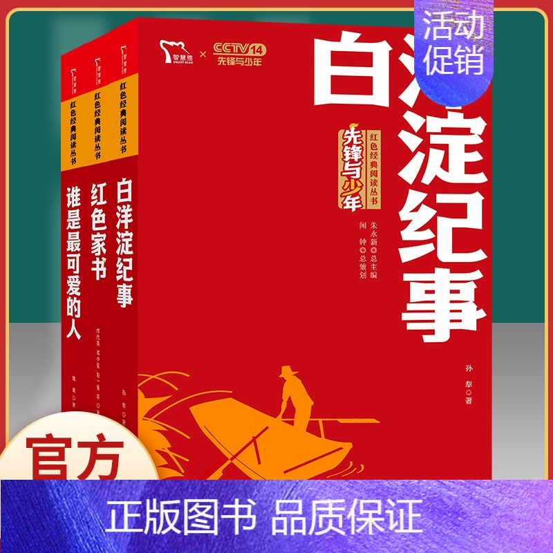 谁是最可爱的人+红色家书+白洋淀纪事-套装3本.红色励志版 【正版】刘胡兰传 红色经典书籍小学生三四五六年级课外书必读阅