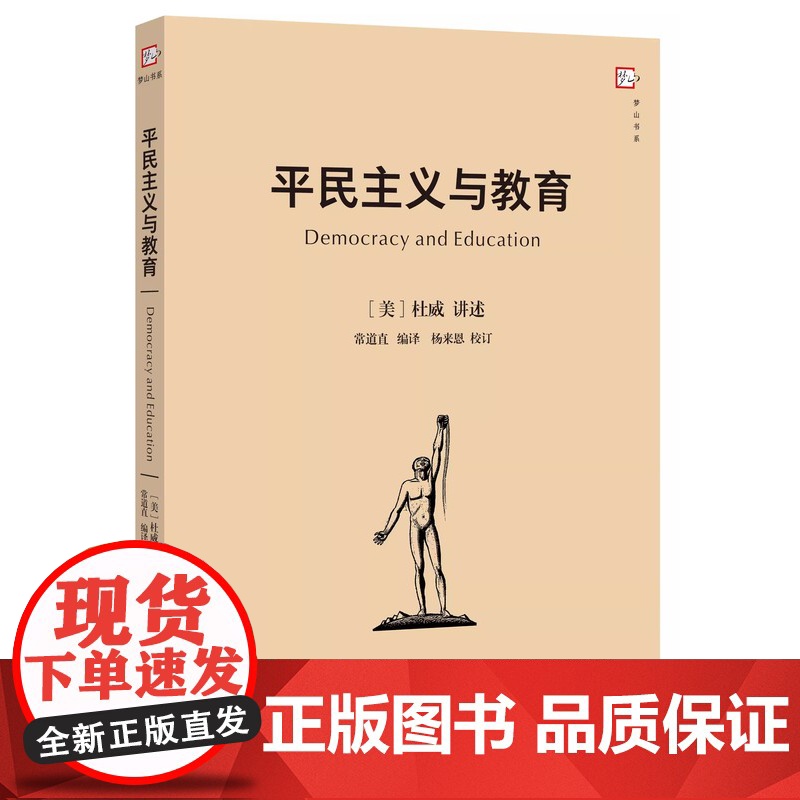 平民主义与教育 杜威博士讲述 9787533471910 福建教育出版社