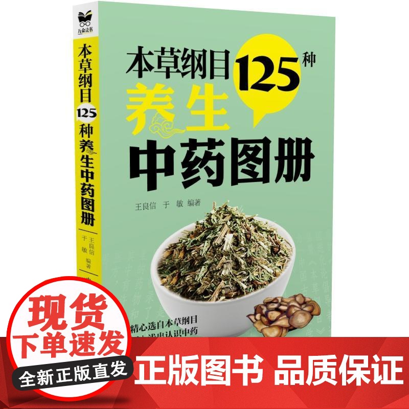 本草纲目125种养生中药图册