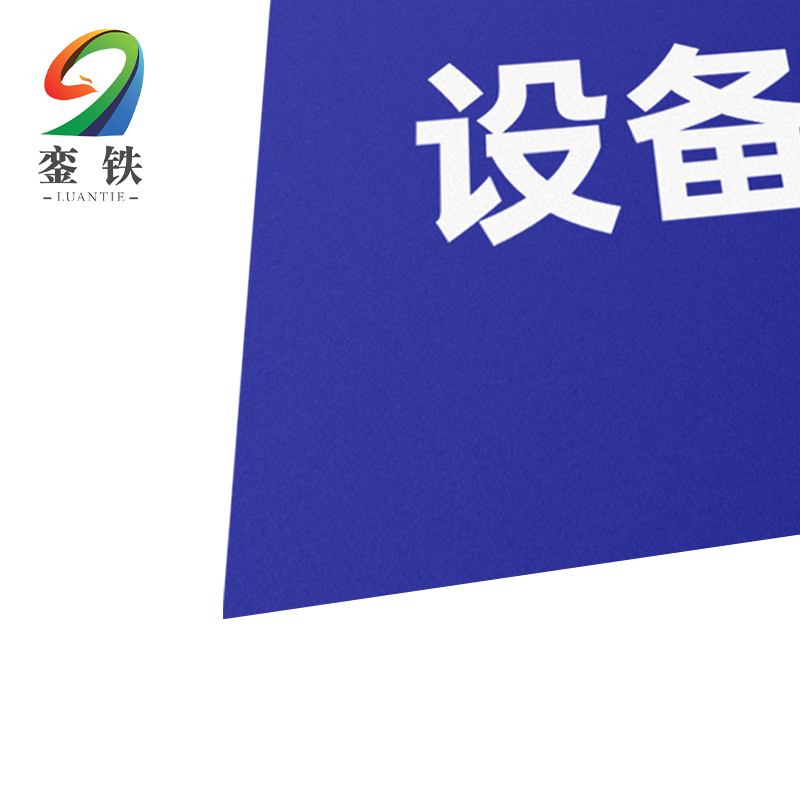 銮铁设备标识100*300mm个高清大图