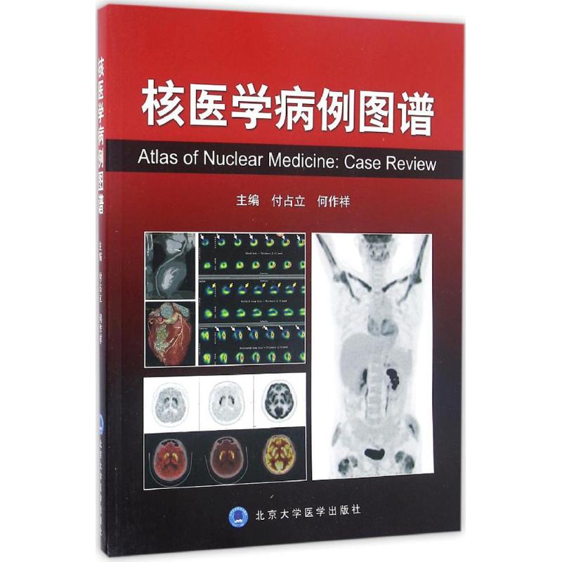 [醉染正版]正版核医学病例图谱付占立何作祥编高清大图