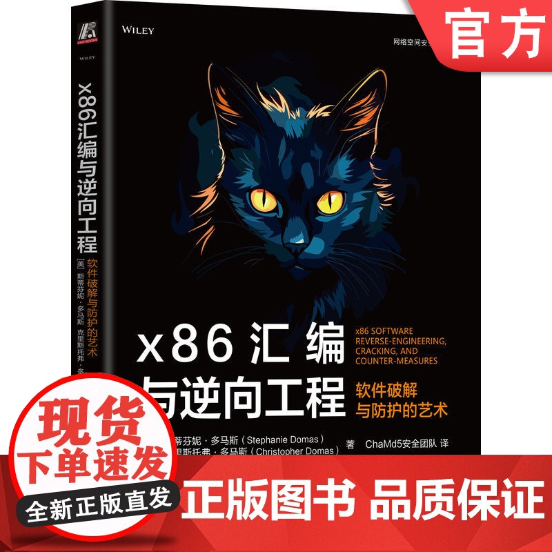 正版 x86汇编与逆向工程:软件破解与防护的艺术 Stephanie Domas 英特尔前首席撰写 97871117高清大图