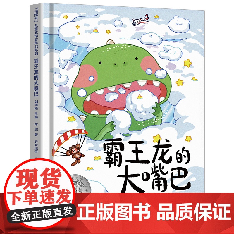 海螺号 文学有声书系列 霸王龙的大嘴巴 冰波 著 小学生暑假 阅读图书 6-12岁少儿经典阅读 文学 皖新传媒 安徽高清大图