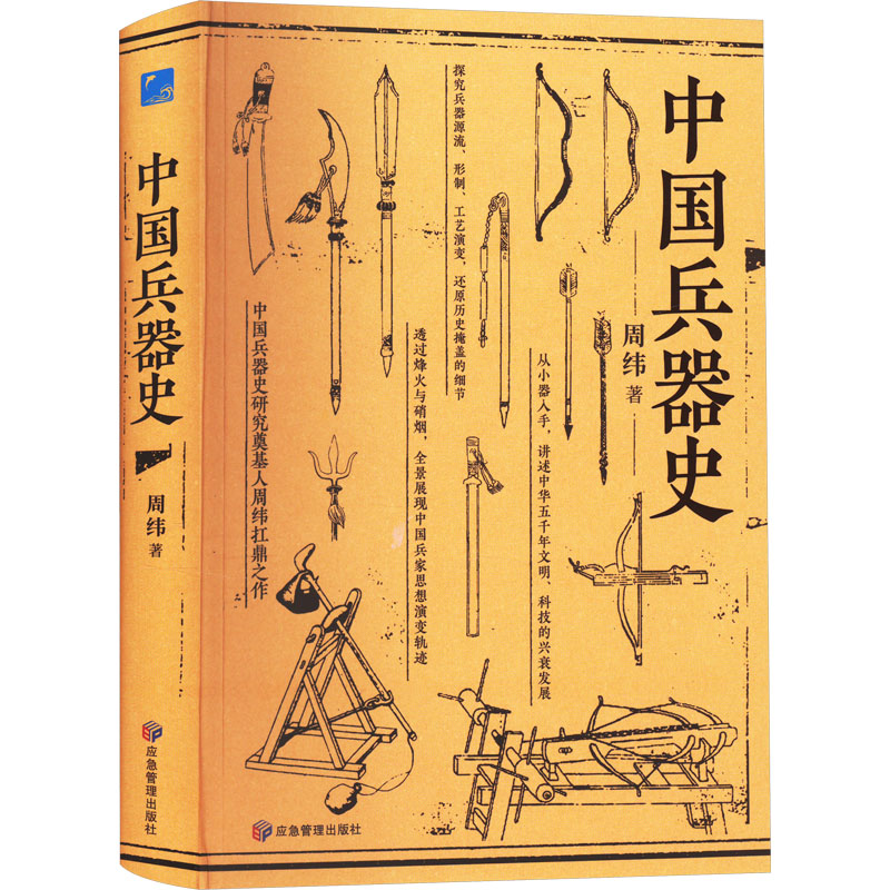 正版新书】中国兵器史周纬9787502075842