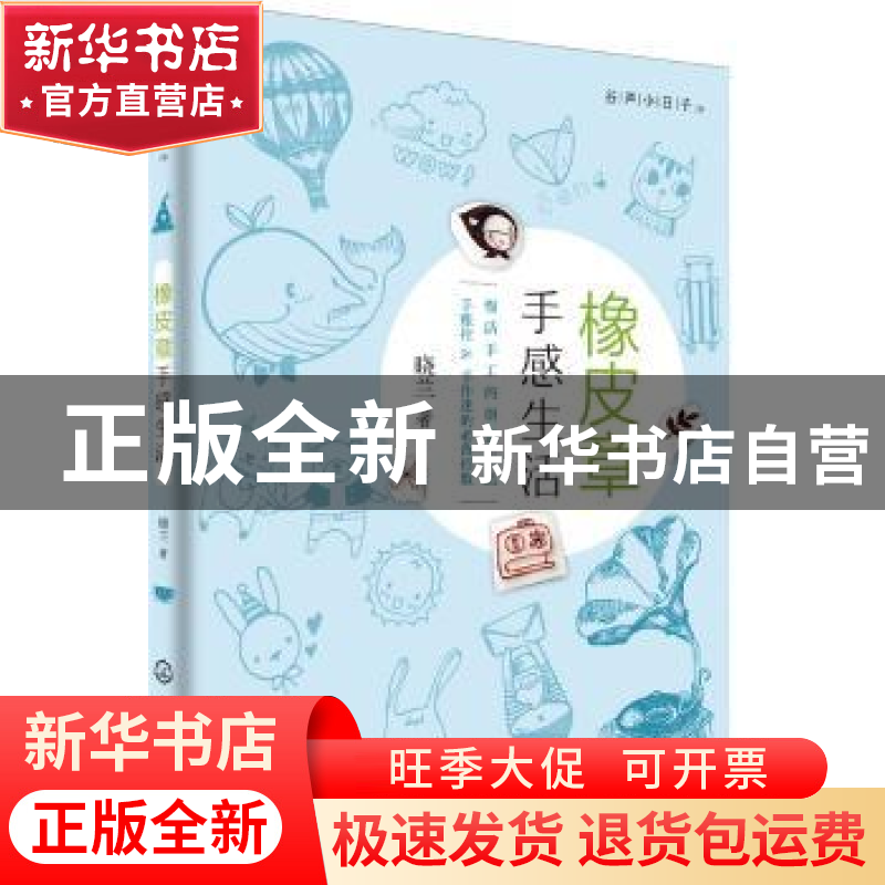 正版 橡皮章手感生活 晓兰 著 化学工业出版社 9787122323460 书高清大图