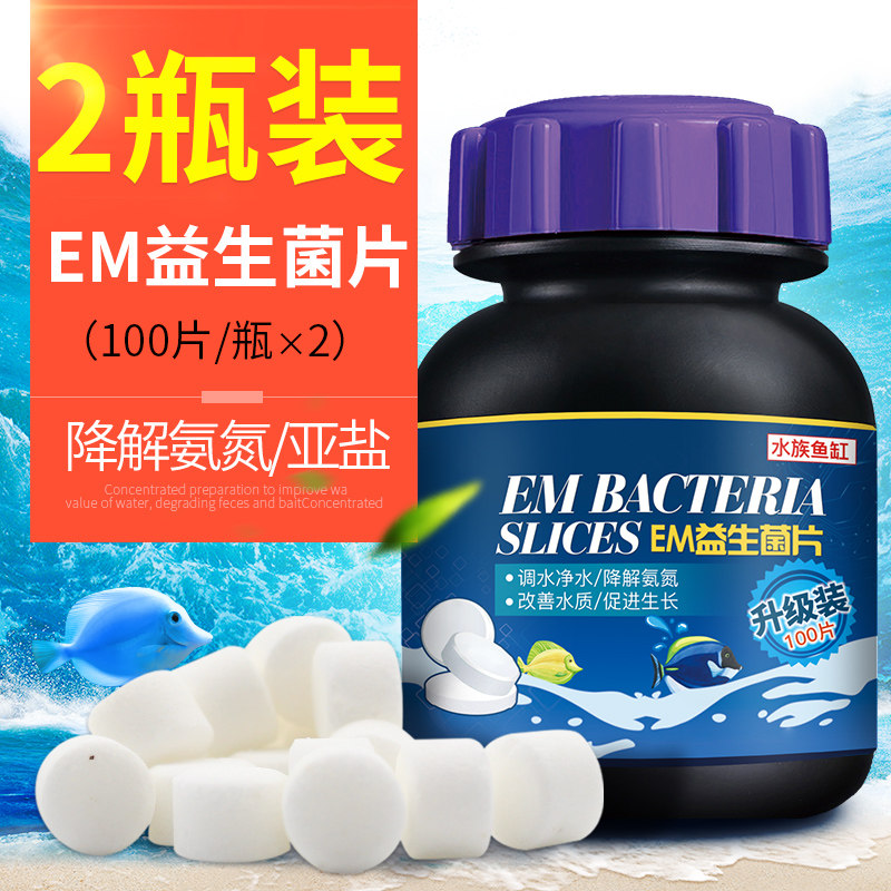 浓缩硝化菌片净化水质养鱼益生菌em菌鱼缸用品水族专用_1 默认尺寸 100片/瓶em菌片【2瓶】
