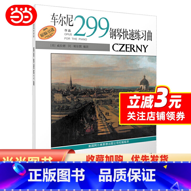 【正版】车尔尼钢琴快速练习曲作品299 原版引进图书