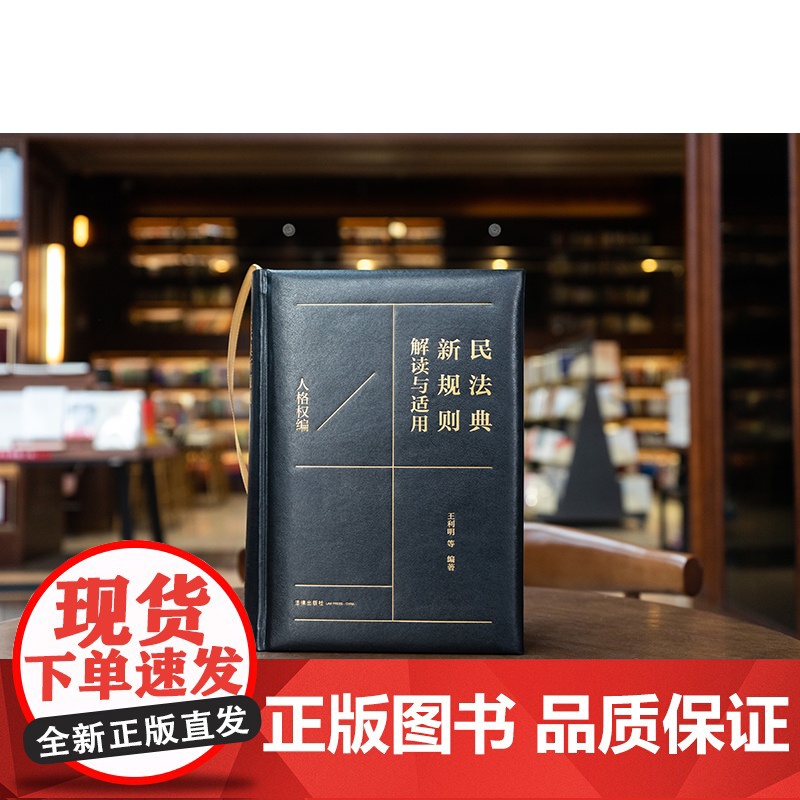 2024新书 民法典新规则解读与适用(人格权编) 王利明等编著 法律出版社高清大图