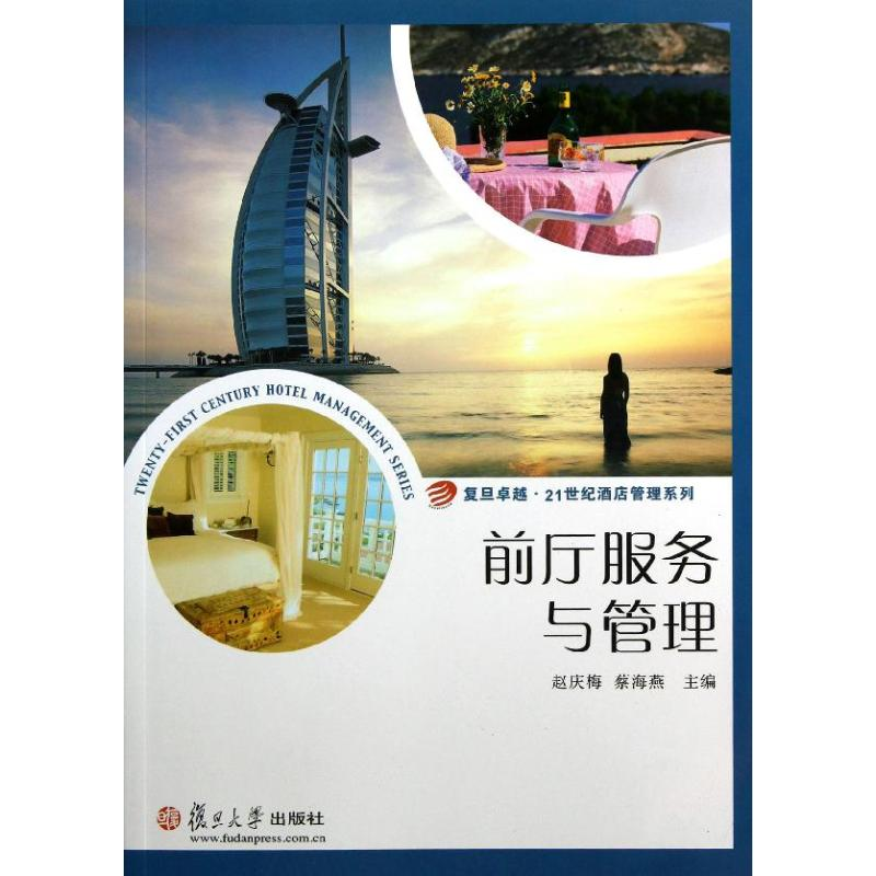 醉染图书前厅服务与管理9787309093674高清大图