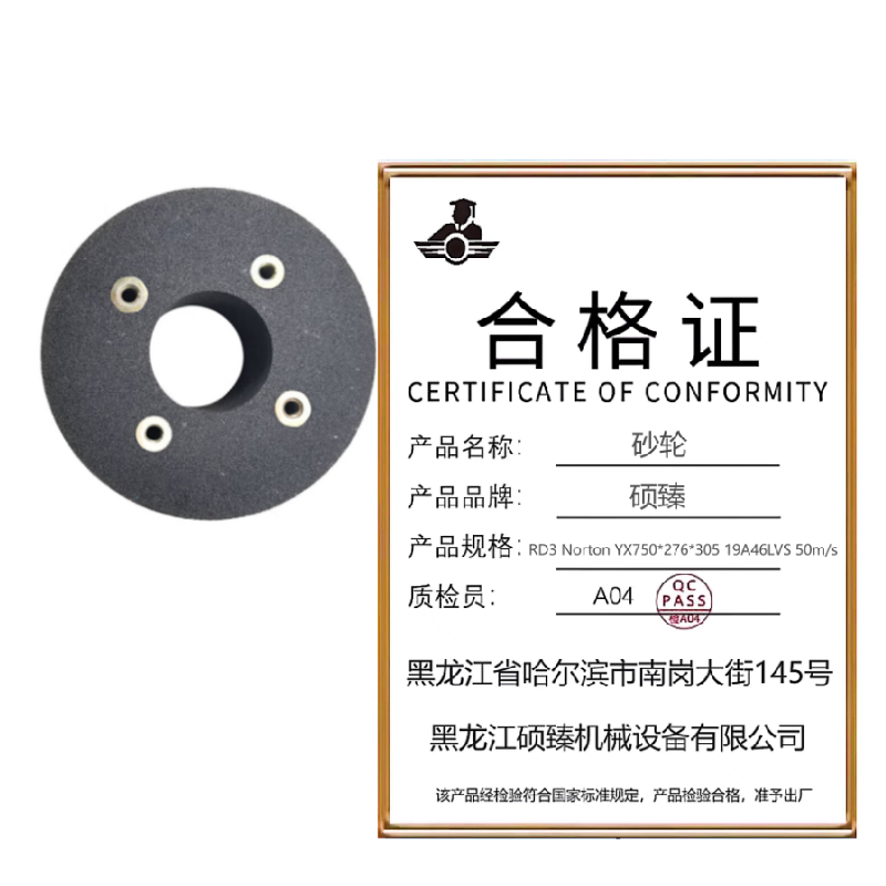 硕臻 砂轮 RD3 Norton YX750*276*305 19A46LVS 50m/s 个高清大图