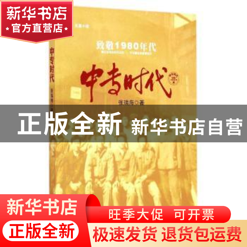 正版 中专时代:长篇小说 张瑞海著 中国工人出版社 9787500860754