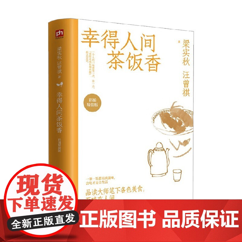 幸得人间茶饭香 梁实秋等 著 散文高清大图