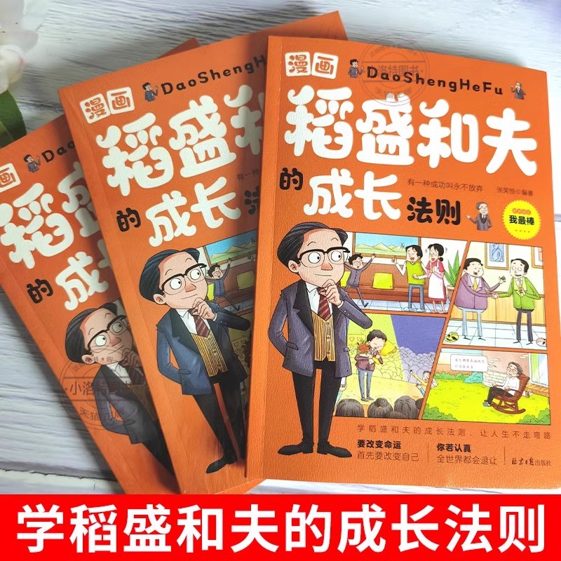 [2册]漫画稻盛和夫+洛克菲勒家书 [正版] 稻盛和夫的成长法则漫画版 洛克菲勒写给儿子的家书给年轻人的忠告活法自传孩子高清大图