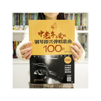[正版] 中老年喜爱的钢琴即兴弹唱歌曲100首 简谱版 趣味钢琴曲选老歌钢琴即兴伴奏初学入门基础练习曲教程书 化学工业