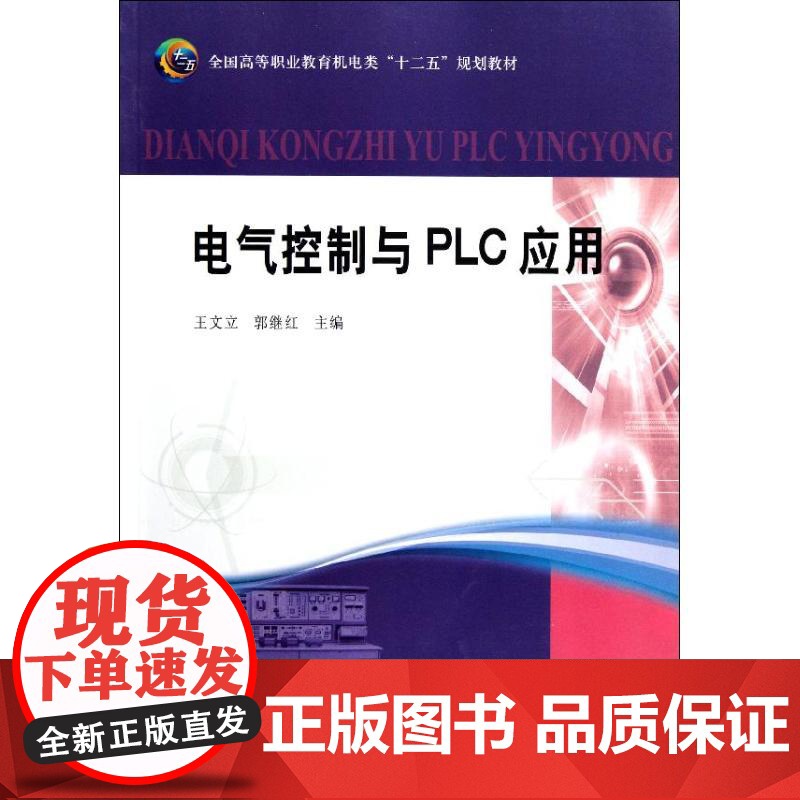 电气控制与PLC应用 王文立//郭继红 著作 黄河水利出版社 电子、电工 电子电路高清大图