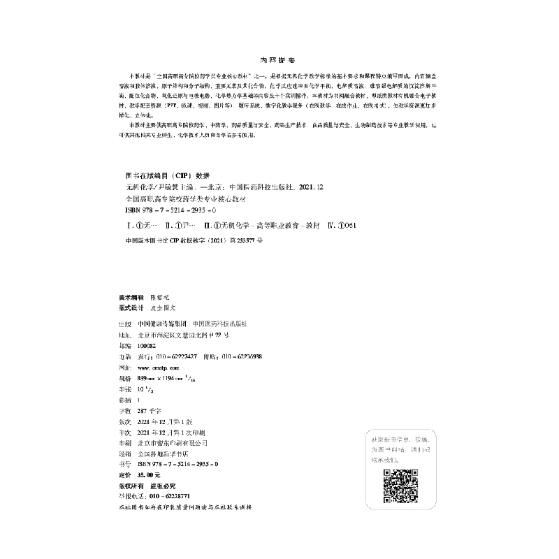 正版新书]无机化学尹敏慧9787521429350高清大图