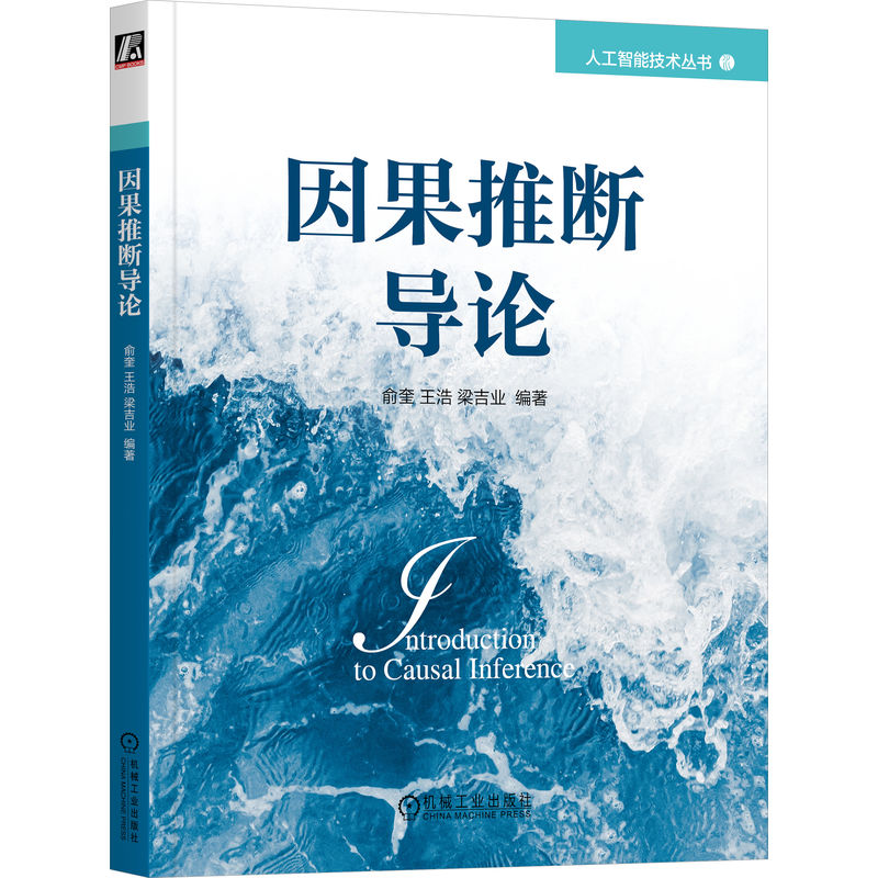 正版新书】因果推断导论俞奎 王浩 梁吉业 编著9787111731078