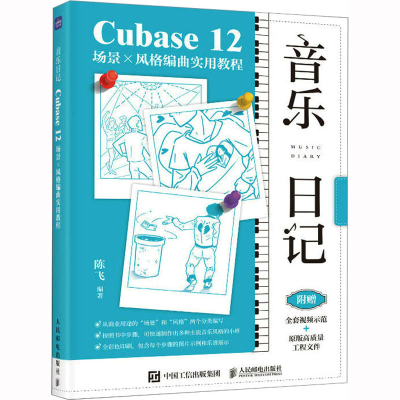 [M]音乐日记 Cubase12场景x风格编曲实用教程-9787115611130