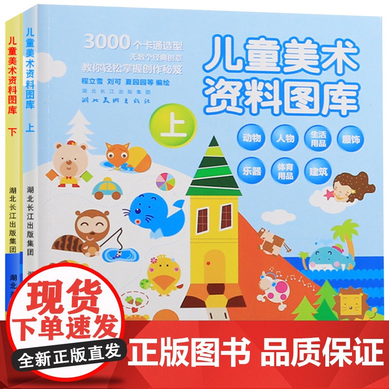 儿童美术资料图库上下 3000个卡通造型无数个经典创意 可爱简笔画 绘动物 人物画 简笔绘画书籍 正版