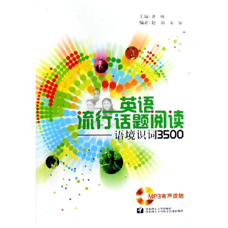 11语境识词3500-英语流行话题阅读(含mp3光盘一张)9787900603838