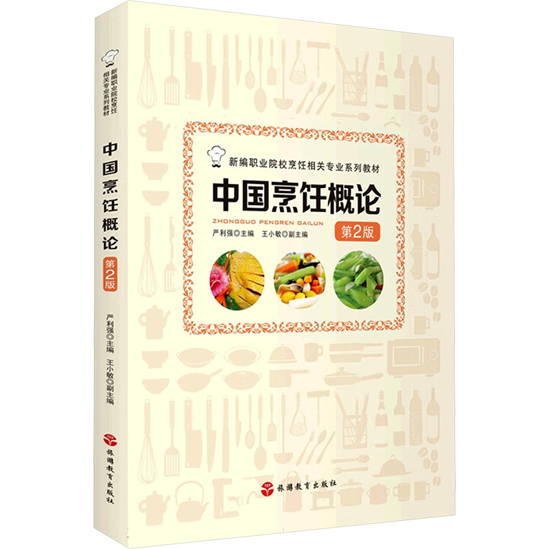 [M]中国烹饪概论 第2版-9787563743605高清大图